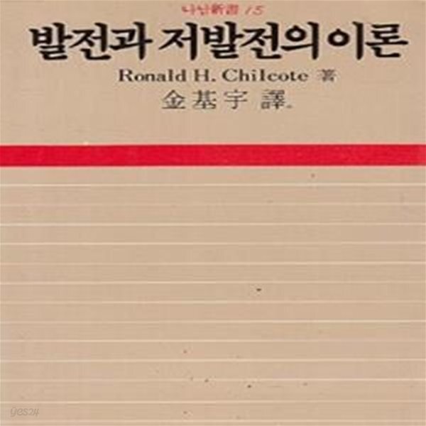 [중고샵] 발전과 저발전의 이론 - 예스24 [중고샵]발전과 저발전의 이론 - 예스24