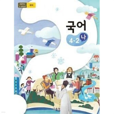 초등학교 국어 4-2 (나) 교과서 - 5쪽 정도 메모, 뒤에 부록 3장 사용