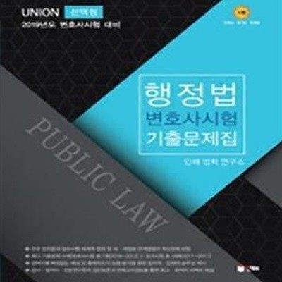 Union 행정법 선택형 변호사시험 기출문제집 (2019년도 변호사시험 대비)