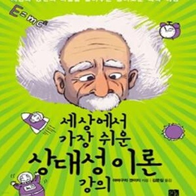 세상에서 가장 쉬운 상대성 이론 강의