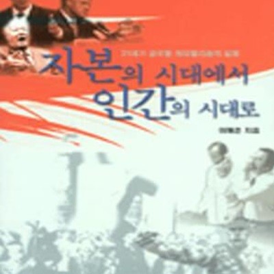 자본의 시대에서 인간의 시대로 (초판 1999)