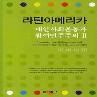 라틴아메리카 : 대안사회운동과 참여민주주의 2 (초판 2010)