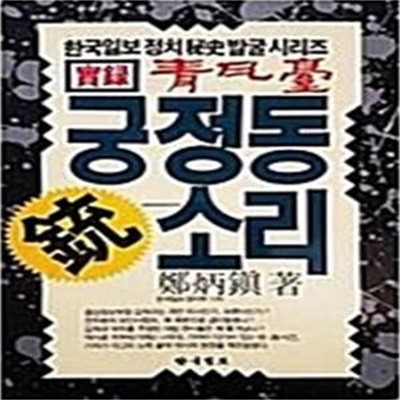 궁정동 총소리 (한국일보 정치 비사 발굴 시리즈 : 실록 청와대)