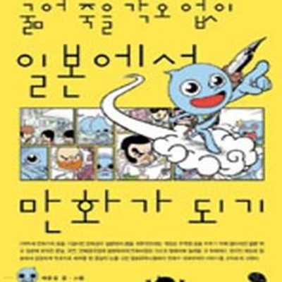 굶어 죽을 각오 없이 일본에서 만화가 되기 (초판 2007)