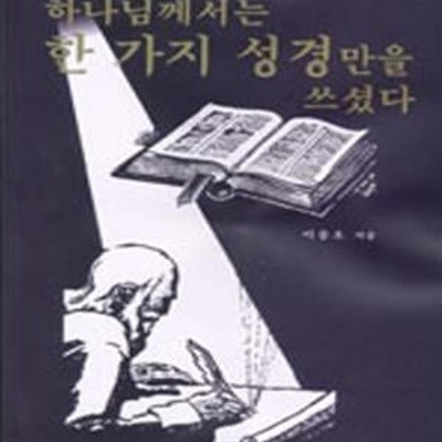 하나님께서는 한 가지 성경만을 쓰셨다 (바른성경을찾아서)