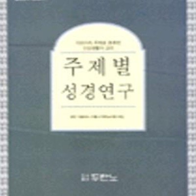 주제별 성경연구 제1집