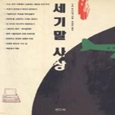 세기말 사상 (초판 1992)