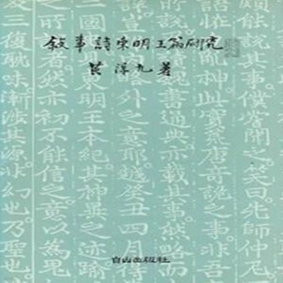 서사시동명왕편연구 (초판 1992)