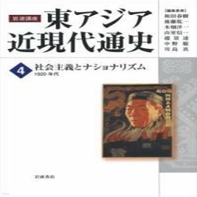 社會主義とナショナリズム――1920年代 (巖波講座 東アジア近現代通史 第4卷) (單行本)