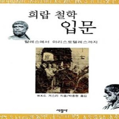 희랍 철학 입문 (탈레스에서 아리스토텔레스까지)