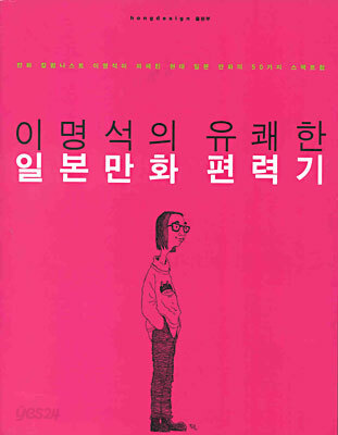이명석의 유쾌한 일본만화 편력기