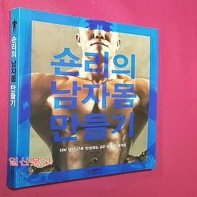 숀리의 남자 몸 만들기 (진짜 남자 근육 완성하는 8주 덤벨 트레이닝)