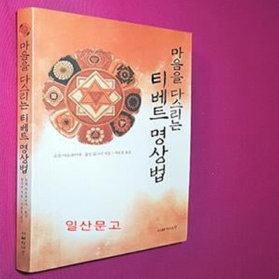 마음을 다스리는 티베트 명상법