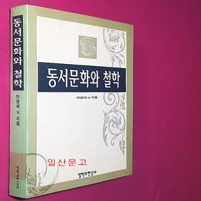 동서문화와 철학