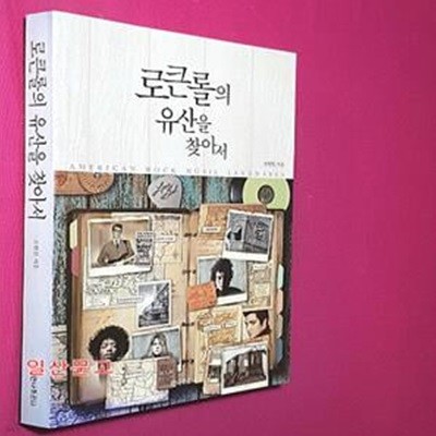 로큰롤의 유산을 찾아서