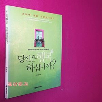 당신은 행복하십니까? (믿음의 기초를 다지는 10가지 복음 메시지)