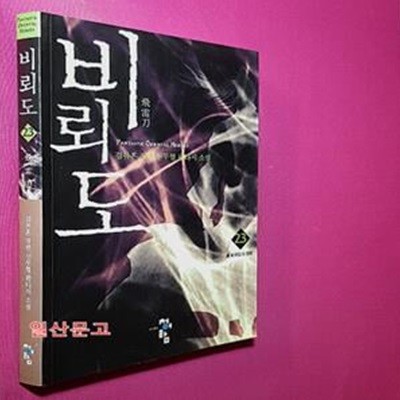 비뢰도 23 (비뢰도의 행방, 검류혼 장편 신무협 판타지 소설)