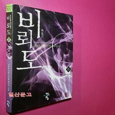 비뢰도 21 (폭풍 속의 날갯짓,검류혼 장편 신무협 판타지 소설)