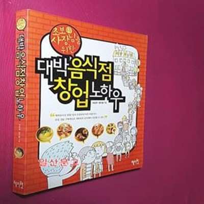 대박 음식점 창업 노하우 (초보 사장님을 위한)