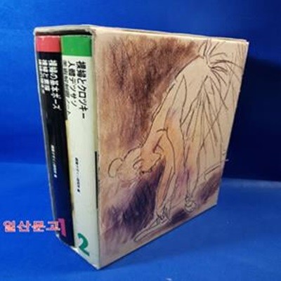 나부의 기본 포즈 1.2 (전2권) - 일본도서 