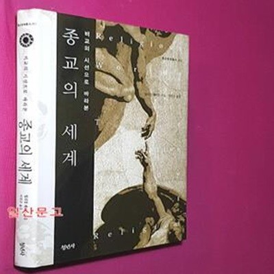 종교의 세계 (비교의 시선으로 바라본)