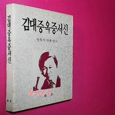 김대중 옥중서신 - 민족의 한을 안고 (1984년 초판)