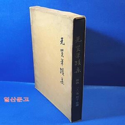 선현필적집 - 1.2권 부록 해자.해석