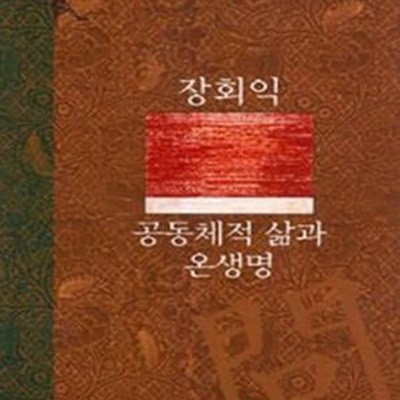 온생명과 환경, 공동체적 삶 (초판 2008)