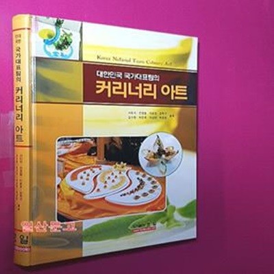 커리너리 아트