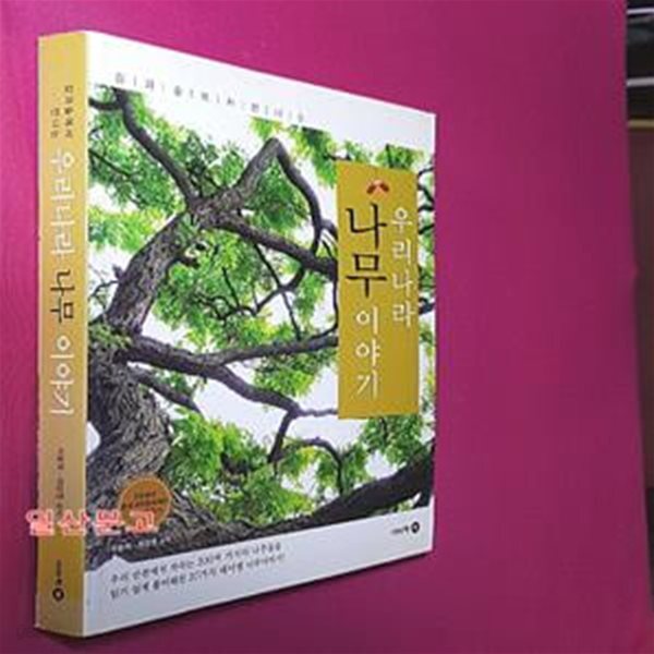 [중고샵] 우리나라 나무 이야기 (길과 숲에서 만나는) - 예스24 [중고샵]우리나라 나무 이야기 (길과 숲에서 만나는) - 예스24