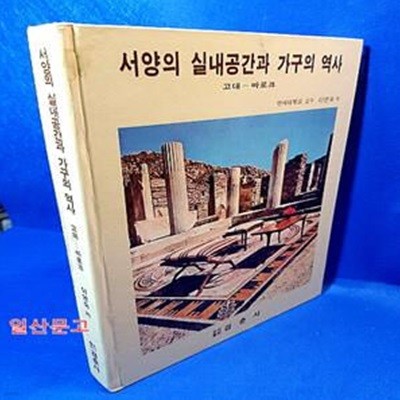 서양의 실내공간과 가구의 역사 - 고대-바로크