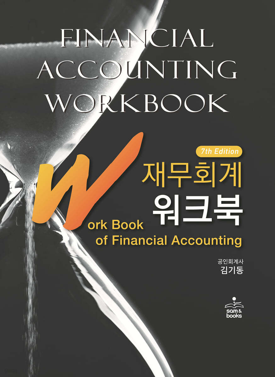 IFRS 재무회계 워크북