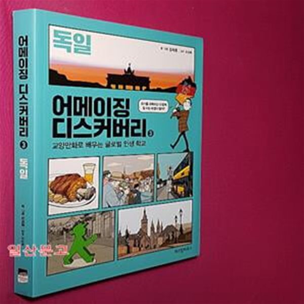 [중고샵] 어메이징 디스커버리 3: 독일 (교양만화로 배우는 글로벌 인생 학교) - 예스24 [중고샵]어메이징 디스커버리 3: 독일 (교양만화로... 