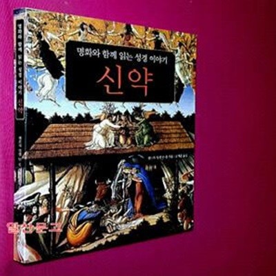 명화와 함께 읽는 성경이야기 신약