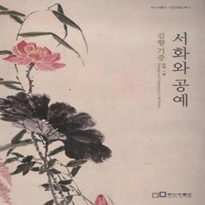 김향 기증 서화와 공예 [***]