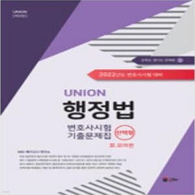 2022 UNION 변호사시험 행정법 선택형 기출문제집 2 : 모의편 [***]