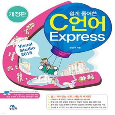 쉽게 풀어쓴 C언어 Express (쉽고 재미있는 프로그래밍의 세계로!) [***]