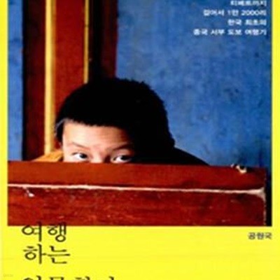 여행하는 인문학자 (타클라마칸에서 티베트까지 걸어서 1만 2000리 한국 최초의 중국 서부 도보 여행기)