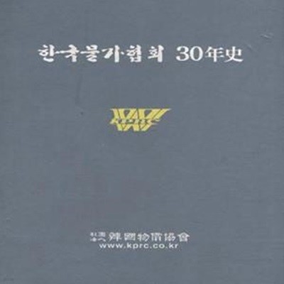 한국물가협회 30년사 [***]