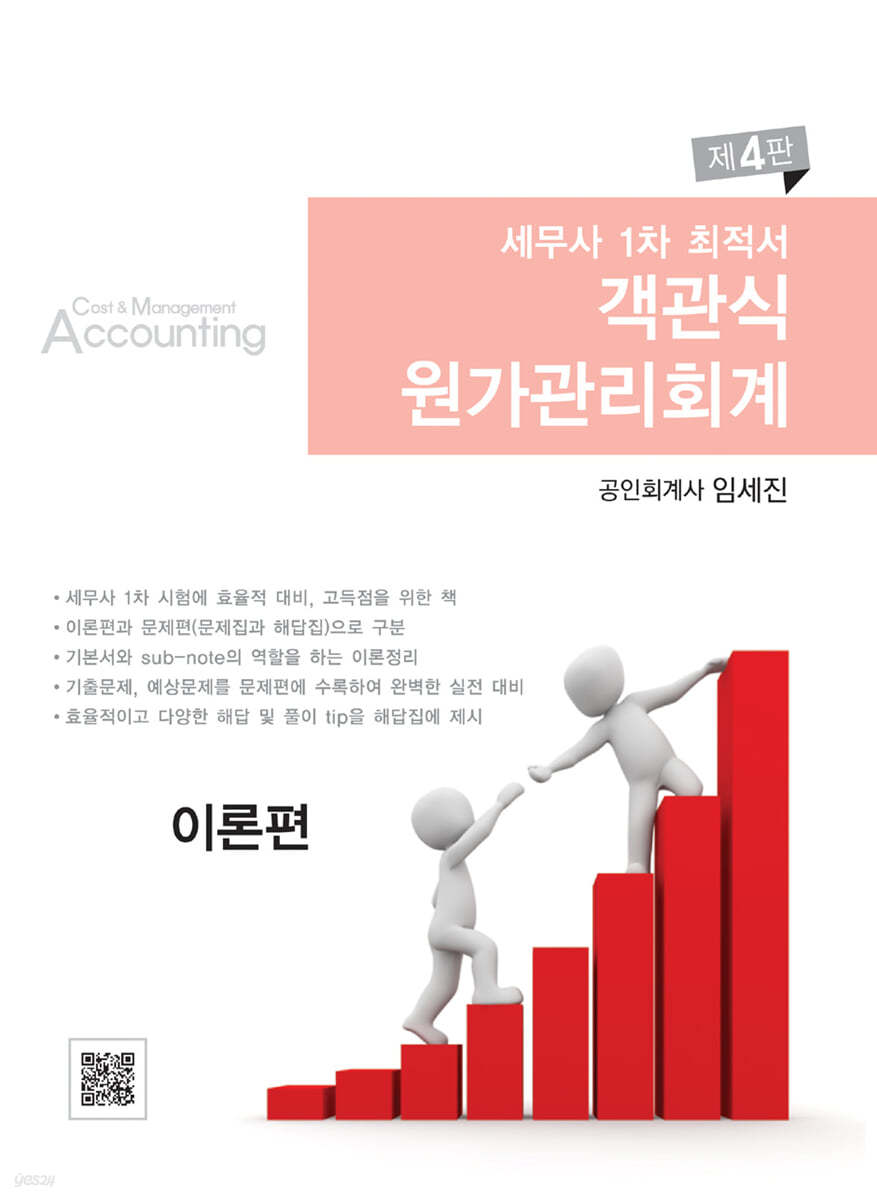 세무사 1차 최적서 객관식 원가관리회계