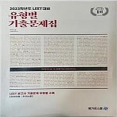 2023학년도 LEET대비 유형별 기출문제집 (언어이해/추리논증)  [***]