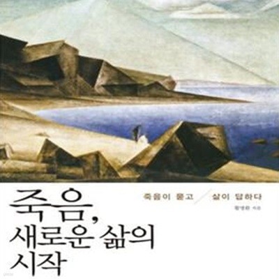 죽음 새로운 삶의 시작 (생의 끝이 말하는 인생의 의미) [983-4]