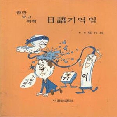 잠깐 보고 척척 일어 기억법