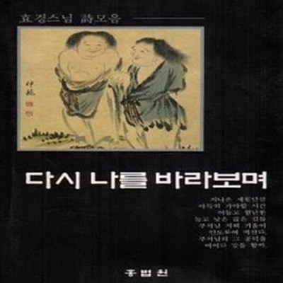 다시 나를 바라보며 (효경스님 시모음) (초판 1997)