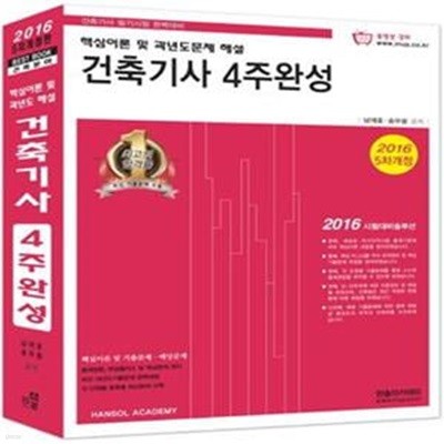 2016 건축기사 4주완성 핵심이론 및 과년도문제 해설 [***]