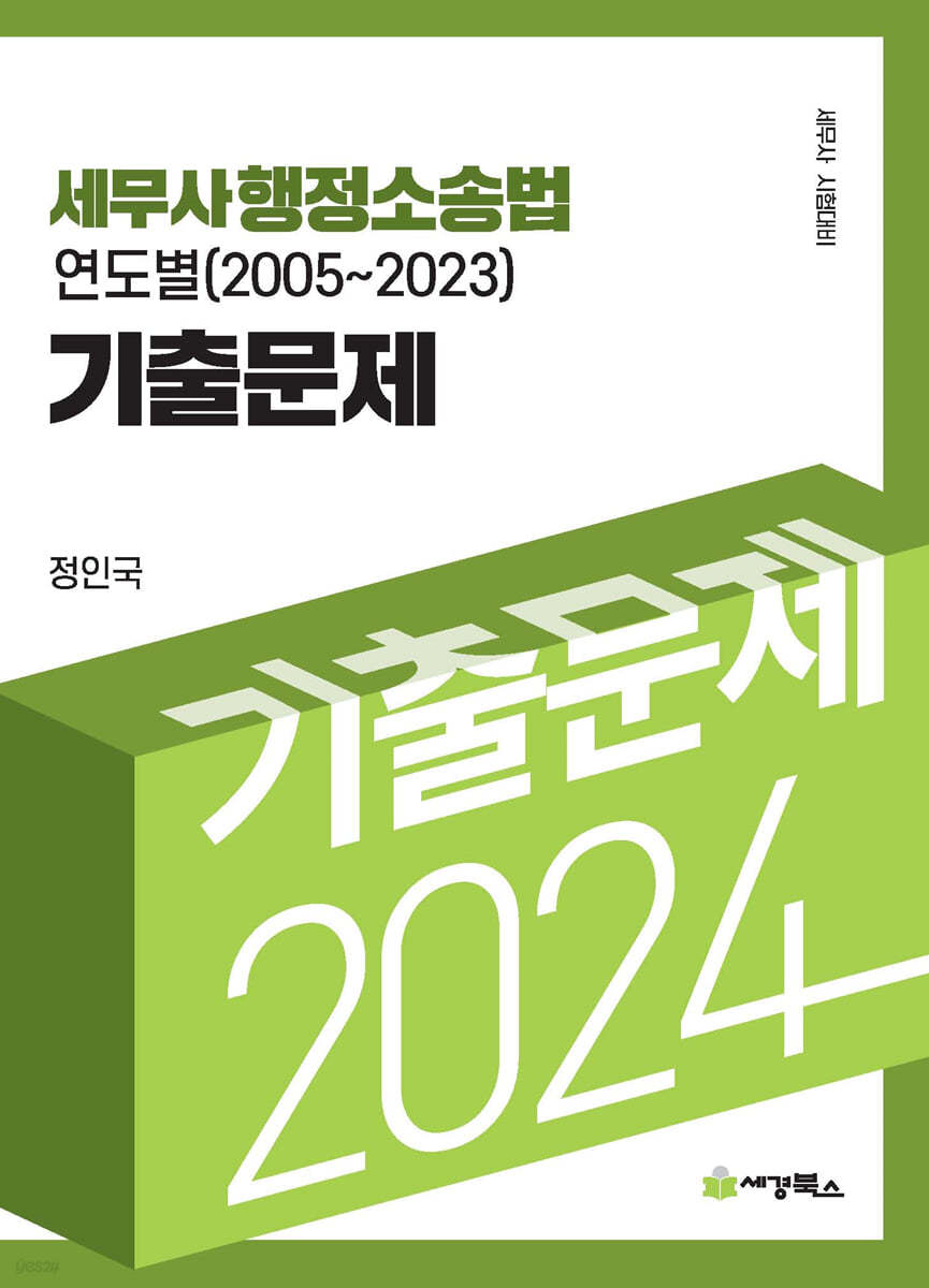 2024 세무사 행정소송법 연도별 기출문제 (2005-2023)