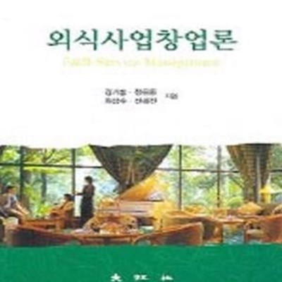 외식사업창업론