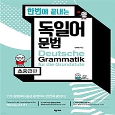 한번에 끝내는 독일어 문법 : 초중급편 [1037-7]