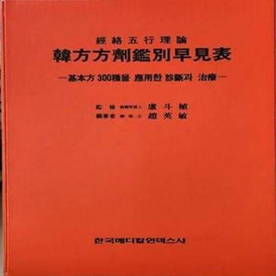 한방방제감별조견표 - 기본방 300종을 응용한 진단과 치료 [2048-3]