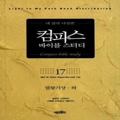 컴파스 바이블 스터디 17 (열왕기 상 · 하)